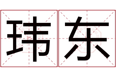 玮东名字寓意