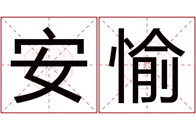 安愉名字寓意