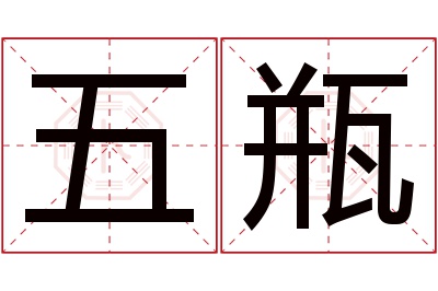 五瓶名字寓意