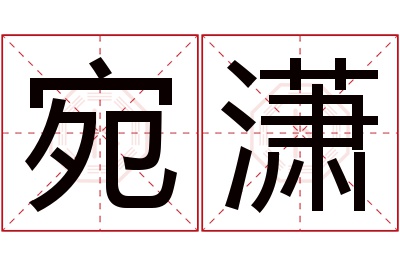 宛潇名字寓意