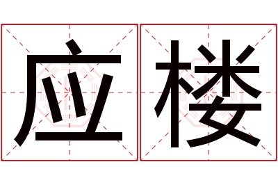 应楼名字寓意