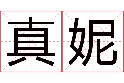 真妮名字寓意