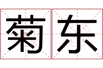 菊东名字寓意