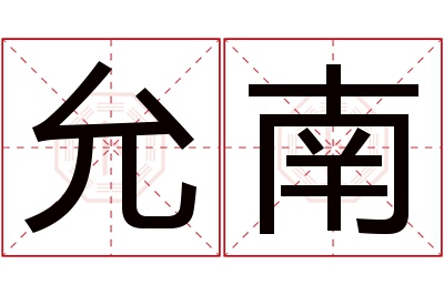 允南名字寓意