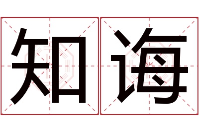 知诲名字寓意