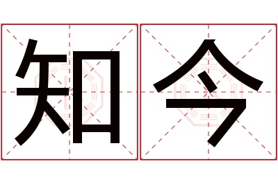 知今名字寓意