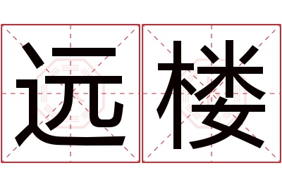 远楼名字寓意