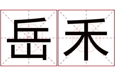 岳禾名字寓意