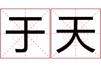 于天名字寓意 于天名字寓意