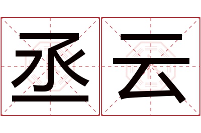 丞云名字寓意 丞云名字寓意