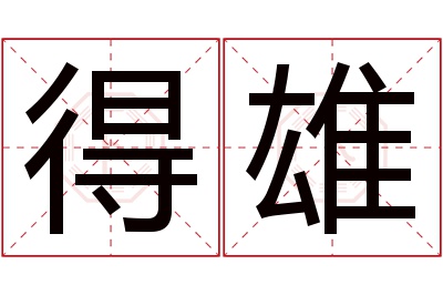 得雄名字寓意