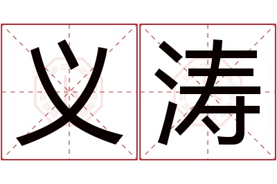 义涛名字寓意