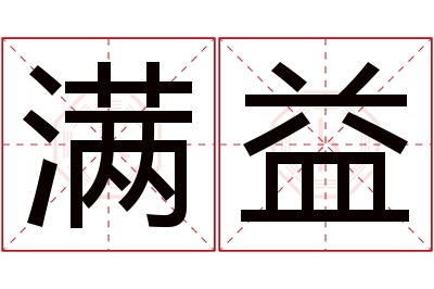 满益名字寓意