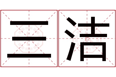 三洁名字寓意 三洁名字寓意