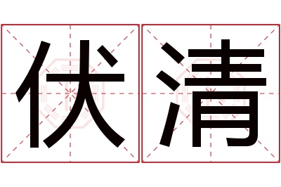 伏清名字寓意