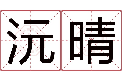 沅晴名字寓意