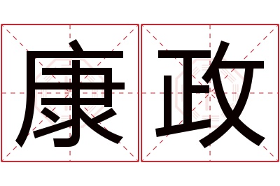 康政名字寓意