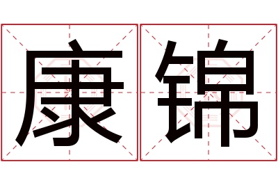 康锦名字寓意