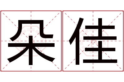 朵佳名字寓意