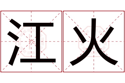 江火名字寓意