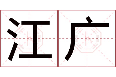 江广名字寓意