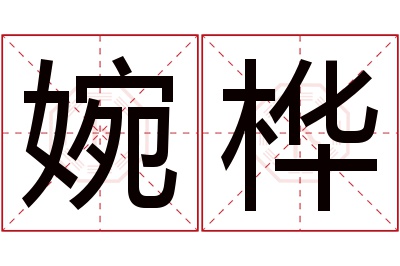 婉桦名字寓意