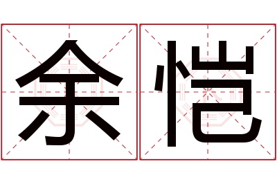 余恺名字寓意