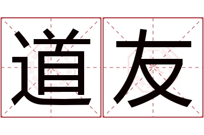 道友名字寓意