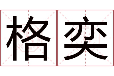 格奕名字寓意