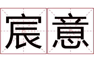 宸意名字寓意