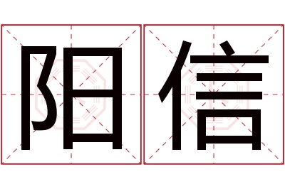 阳信名字寓意