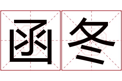 函冬名字寓意 函冬名字寓意