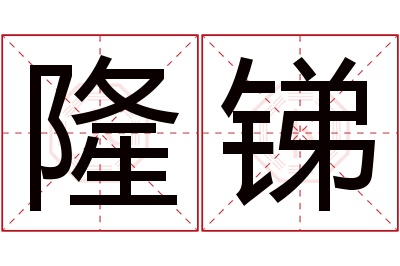 隆锑名字寓意