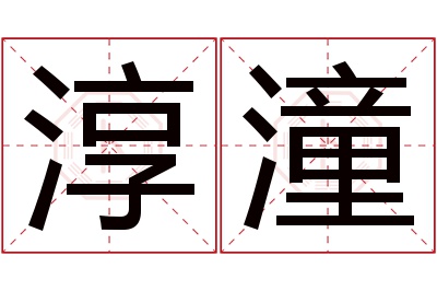 淳潼名字寓意