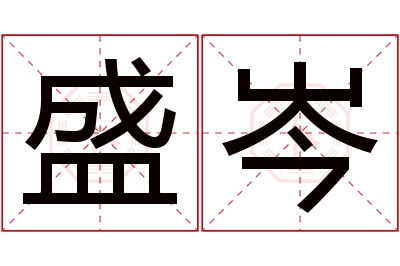 盛岑名字寓意