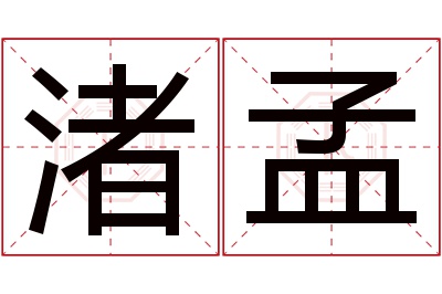 渚孟名字寓意 渚孟名字寓意