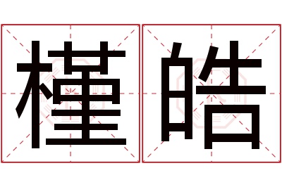 槿皓名字寓意