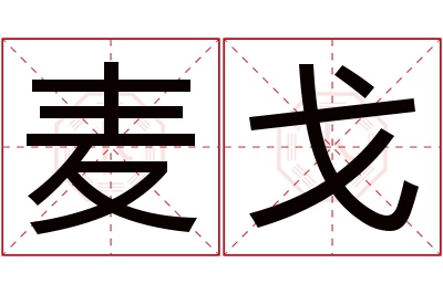 麦戈名字寓意