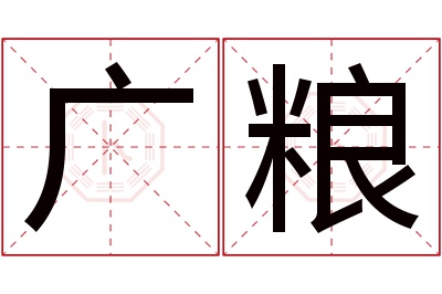 广粮名字寓意