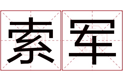 索军名字寓意