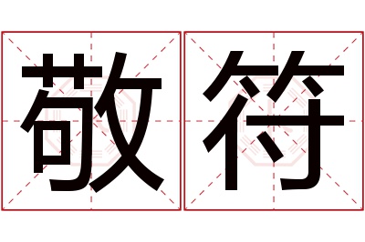 敬符名字寓意