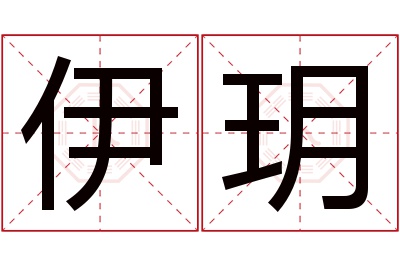 伊玥名字寓意