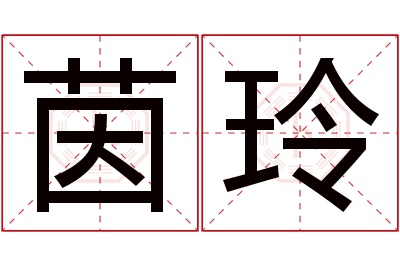 茵玲名字寓意