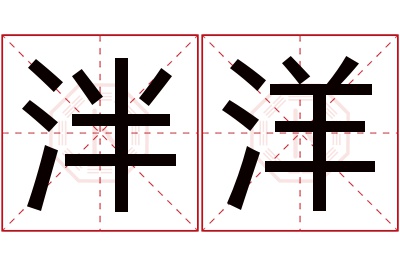 泮洋名字寓意 泮洋名字寓意