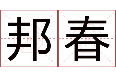 邦春名字寓意