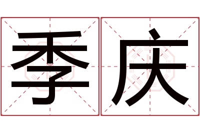 季庆名字寓意
