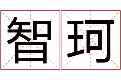 智珂名字寓意