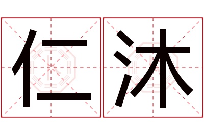 仁沐名字寓意