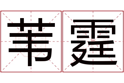 苇霆名字寓意