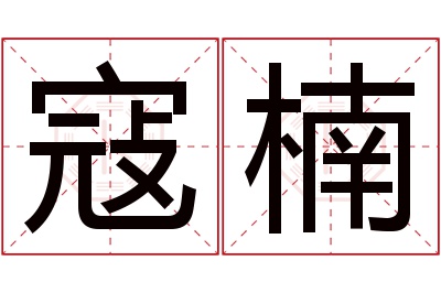 寇楠名字寓意